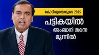 YEAR ENDER 2025: ഈ വർഷം അംബാനി സമ്പാദിച്ചത് 16.5 ബില്യൺ ഡോളർ, പട്ടികയിൽ അദാനിയും, വായിക്കാം