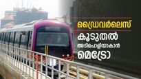 ബെംഗളൂരു മലയാളികൾക്ക് സന്തോഷ വാർത്ത, പിങ്ക് മെട്രോ ഡ്രൈവറില്ലാതെ ഓടും, സമയവും കുറയും