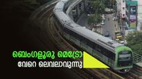 ബെംഗളൂരു മെട്രോ: ഡ്രൈവറില്ലാ ട്രെയിൻ ട്രാക്കിലെത്തുമോ? ട്രെയിൻസെറ്റിന്റെ പ്രോട്ടോടൈപ്പ് ബിഇഎംഎൽ പുറത്തിറക്കി