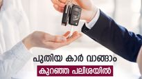 പുതുവർഷത്തിൽ യാത്ര പുത്തൻ കാറിലാക്കാം, കുറഞ്ഞ പലിശയിൽ ലോൺ കിട്ടും, നോക്കുന്നോ..?
