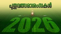 Happy New Year Wishes 2026: പ്രതീക്ഷയുടെ പൊൻപുലരിയിലേക്ക്; പ്രിയപ്പെട്ടവർക്കായി പുതുവത്സരാശംസകൾ നേരാം