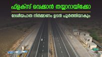 അധിക നാൾ കാത്തിരിക്കേണ്ട, ദേശീയപാത നിർമ്മാണം ഇനി അധികം നീളില്ല,  2026-ൽ ഉറപ്പെന്ന് കേന്ദ്രമന്ത്രി