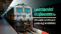 മലയാളികൾക്ക് ആശ്വാസം, ക്രിസ്മസിന് നാട്ടിലെത്താം, കേരളത്തിലേക്ക് സ്പെഷ്യൽ ട്രെയിനുകൾ പ്രഖ്യാപിച്ച് റെയിൽവേ