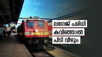 ലഗേജ് കൂടിയാൽ പോക്കറ്റ് കീറും! ട്രെയിൻ യാത്രക്കാർക്ക് പുതിയ നിയന്ത്രണങ്ങൾ; തൂക്കവും അധിക നിരക്കും അറിയാം