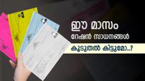 സംസ്ഥാനത്ത് റേഷൻ വിതരണം തുടങ്ങി, 10.90 രൂപ നിരക്കില്‍ അധികം അരി കിട്ടും, മണ്ണെണ്ണ 1 ലിറ്റർ 