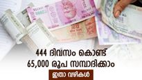 സമ്പാദ്യം വളർത്താൻ ഏറ്റവും മികച്ച വഴി, 444 ദിവസം കൊണ്ട് 65,000 രൂപ കിട്ടും, നോക്കുന്നോ..?