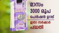 36,000 രൂപ പെൻഷൻ കിട്ടും, നിക്ഷേപം 55 രൂപ മുതൽ, അറിയാം കേന്ദ്രസർക്കാർ പദ്ധതിയുടെ നേട്ടങ്ങൾ