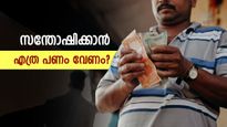 സന്തോഷത്തിന്‍റെ താക്കോൽ പണത്തിലാണോ..? അങ്ങനെ എങ്കിൽ എത്ര പണം വേണം, വായിക്കാം