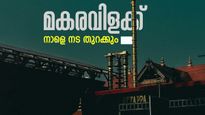 മകരവിളക്ക് ഉത്സവത്തിനായി ശബരിമല ഒരുങ്ങി; നാളെ നട തുറക്കും: ഇത്തവണ നേടിയത് റെക്കോർഡ് വരുമാനം