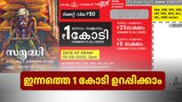 Samrudhi SM-33 Results: 1 കോടിയുമായി ഇന്നത്തെ സമൃദ്ധി ലോട്ടറി ഫലം എത്തി, ഒന്നാം സമ്മാനം നിങ്ങൾക്കാണ്
