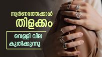 വെള്ളിയും കുതിക്കുന്നു, വില 3 ലക്ഷം കടക്കുമോ..? വിശദമായി വായിക്കാം