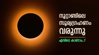 ഈ കാഴ്ച ജീവിതത്തിൽ ഒരിക്കൽ മാത്രം, നൂറ്റാണ്ടിലെ സൂര്യഗ്രഹണം എപ്പോൾ, എവിടെ കാണാം..?