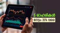 5 ദിവസം, 5 ഓഹരികൾ; നിക്ഷേപകരുടെ ലാഭം 35 ശതമാനം വരെ, നിങ്ങളുടെ കയ്യിലുണ്ടോ..?