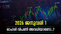 2026 ജനുവരി 1-ന് ഓഹരി വിപണി അവധിയാണോ..? നിക്ഷേപകർ ശ്രദ്ധിക്കേണ്ട കാര്യങ്ങൾ, വിശദമായി അറിയാം