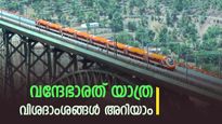 2026-ലെ ആദ്യ യാത്ര വന്ദേഭാരതിൽ നടത്താം, സീറ്റ് ഉറപ്പാക്കാൻ എന്ത് ചെയ്യണമെന്നറിയാം, ഒപ്പം ടിക്കറ്റ് നിരക്കും