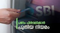 സൗജന്യ എടിഎം പരിധി കഴിഞ്ഞോ? എസ്ബിഐ അക്കൗണ്ട് ഉടമകൾക്ക് പുതിയ സർവീസ് ചാർജ് ബാധകമാകും