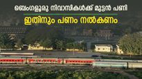 ബെംഗളൂരു മലയാളികളുടെ കീശ കീറും, ഇനി പ്രതിമാസം 3000 രൂപ നൽകണം, ഇതാ പുതിയ പ്രഖ്യാപനം