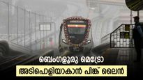 ബെംഗളൂരു മലയാളികളും ഹാപ്പി, പിങ്ക് ലൈൻ മെട്രോയിൽ കൂടുതൽ ട്രെയിൻ, യാത്ര ഇനി എളുപ്പം
