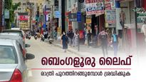 ബെംഗളൂരു നഗരവാസികൾ ശ്രദ്ധിക്കുക, രാത്രിയിൽ പോലീസ് പിറകെയുണ്ട്, വാഹനത്തിൽ ഇതുണ്ടെങ്കിൽ പിഴ ഉറപ്പാണ്