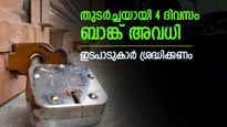 ബാങ്ക് ഉപഭോക്താക്കൾ ശ്രദ്ധിക്കുക! 4 ദിവസം തുടർച്ചയായി ബാങ്കുകൾ അടഞ്ഞിരിക്കും, വിശദാംശങ്ങൾ അറിയാം