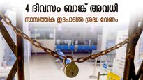 സാമ്പത്തിക ഇടപാടിൽ ശ്രദ്ധ വേണം, 4 ദിവസം ബാങ്ക് അവധിയാണ്, എടിഎം കാലിയായേക്കാം