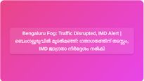 Bengaluru Wakes Up to Foggy Sunday: Traffic Disrupted, IMD Issues Alert for Commuters | മൂടൽമഞ്ഞിൽ ഉണർന്ന് ബെംഗളൂരു: ഗതാഗതത്തിന് തടസ്സം, യാത്രക്കാർക്ക് ജാഗ്രതാ നിർദ്ദേശവുമായി IMD
