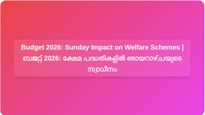 Union Budget 2026: Analysing the Impact of Sunday Presentation on Welfare Schemes and Subsidies | യൂണിയൻ ബജറ്റ് 2026: ഞായറാഴ്ചയിലെ അവതരണം ക്ഷേമ പദ്ധതികളെയും സബ്സിഡികളെയും എങ്ങനെ ബാധിക്കുമെന്ന് അറിയുക
