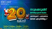 കീശയിലെത്തുക 20 കോടി, ടിക്കറ്റ് വിൽപ്പന 51 ലക്ഷം കടന്നു, നിങ്ങൾ വാങ്ങിയോ ക്രിസ്മസ്-പുതുവത്സര ബമ്പർ..?