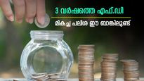 എഫ്.ഡി പലിശ നിരക്കിൽ ശ്രദ്ധ വേണം, ചെറിയ മാറ്റം വലിയ നഷ്ടത്തിന് കാരണമാകും, ഇതാ മികച്ച പലിശയുള്ള ബാങ്കുകൾ