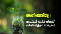 കാനറ മുതൽ ബാങ്ക് ഓഫ് ബറോഡ വരെ, സ്ഥിര നിക്ഷേപത്തിന് മികച്ച പലിശ കിട്ടും, അറിയാം വിവരങ്ങൾ