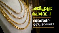 സ്വർണം ഇനി വെറും സ്വപ്നം മാത്രം, വില ഏറ്റവും വലിയ ഉയരത്തിൽ, ഒരുപവൻ വാങ്ങാൻ ഇത്രയും തുക വേണം