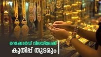 സ്വർണ വിലയിൽ റെക്കോർഡ് കുതിപ്പ്; ഇന്ന് മാത്രം വർദ്ധിച്ചത് 840 രൂപ, സാധാരണക്കാർക്ക് കൈപൊള്ളുന്നു