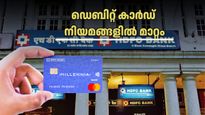 എച്ച്ഡിഎഫ്സി ഡെബിറ്റ് കാർഡ് ഉടമകൾ അറിഞ്ഞോ? ലോഞ്ച് ആക്‌സസ് നിയമങ്ങൾ മാറി, ഇനി ഡിജിറ്റൽ വൗച്ചർ നിർബന്ധം