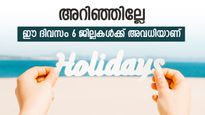 അടിച്ച് പൊളിച്ച് ആഘോഷിക്കാം, ജനുവരി 15-ന് ആറ് ജില്ലകൾക്ക് അവധിയാണ്, കാരണം എന്താണെന്നറിയാം