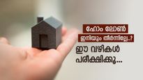 ഹോം ലോൺ നേരത്തെ തിരിച്ചടയ്ക്കാം, ഇതാ മികച്ച മാർഗങ്ങൾ, സ്വന്തം വീട്ടിൽ സ്വസ്ഥമായി ഉറങ്ങാം