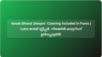 Howrah-Guwahati Vande Bharat Sleeper Fares Now Include Catering for All Classes: Railways Confirm | ഹൗറ-ഗുവാഹത്തി വന്ദേ ഭാരത് സ്ലീപ്പർ നിരക്കിൽ എല്ലാ ക്ലാസ്സുകൾക്കുമുള്ള കാറ്ററിംഗ് ഉൾപ്പെടുന്നു: റെയിൽവേ സ്ഥിരീകരിച്ചു