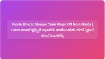 PM Modi Flags Off Howrah-Guwahati Vande Bharat Sleeper Train from Malda | പ്രധാനമന്ത്രി നരേന്ദ്ര മോദി ഹൗറ-ഗുവാഹത്തി വന്ദേ ഭാരത് സ്ലീപ്പർ ട്രെയിൻ മാൽഡയിൽ നിന്ന് ഫ്ലാഗ് ഓഫ് ചെയ്തു