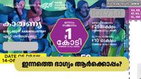 Karunya KR-738 Result: ഭാ​ഗ്യം തേടിയെത്തുന്നത് കാരുണ്യ ലോട്ടറിയിലൂടെയാണോ? ഇന്നത്തെ റിസൾട്ട് വന്നിട്ടുണ്ട്