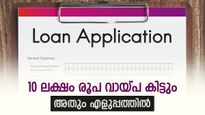 കീശയിൽ കാശില്ലെങ്കിൽ ടെൻഷൻ വേണ്ട, മിനുട്ടുകൾക്കുള്ളിൽ 10 ലക്ഷം രൂപ കിട്ടും, ഇതാണ് യോഗ്യതകൾ