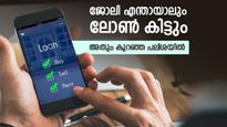 30 ലക്ഷം വരെ ലോൺ കിട്ടും, അതും ഏറ്റവും വേഗത്തിൽ, ഇനി കാശില്ലെന്ന ടെൻഷൻ വേണ്ട