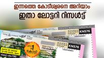 Karunya Plus KN-607 Result: ഇന്നത്തെ കോടീശ്വരനെ അറിയാം, ഇതാ കാരുണ്യ പ്ലസ് ലോട്ടറി നറുക്കെടുപ്പ് ഫലം