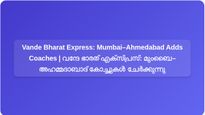 ഉയർന്ന ഡിമാൻഡ്, മുംബൈ–അഹമ്മദാബാദ് വന്ദേ ഭാരത് എക്സ്പ്രസ് 20 കോച്ചുകളിലേക്ക്