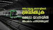 മെട്രോ യാത്രയിൽ ശ്രദ്ധവേണം, അപകടം ക്ഷണിച്ച് വരുത്തുന്നത് ഈ കാര്യം, അടിയന്തര നടപടി വേണമെന്ന് യാത്രക്കാർ