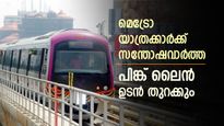 യാത്രയുടെ മുഹൂർത്തം കുറിച്ചു, നമ്മ മെട്രോ പിങ്ക് ലൈൻ ഉടൻ തുറക്കും, മലയാളികൾക്കും നേട്ടങ്ങൾ നിരവധിയാണ്