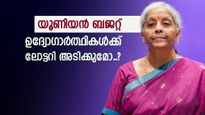കേന്ദ്ര ബജറ്റ് ഞാറാഴ്ച, ഈ ജനപ്രിയ പദ്ധതിയിൽ വലിയ മാറ്റങ്ങൾക്ക് സാധ്യത, നടന്നാൽ യുവാക്കളുടെ കീശ നിറയും