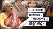 Union Budget 2026: ചരിത്രം തിരുത്തി നിർമല സീതാരാമൻ; ഇത്തവണത്തെ കേന്ദ്ര ബജറ്റ് ഞായറാഴ്ച അവതരിപ്പിക്കും