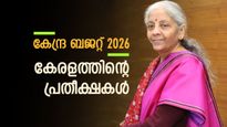 യൂണിയൻ ബജറ്റ് 2026: സാമ്പത്തിക പാക്കേജ് മുതൽ എയിംസ് വരെ, പ്രതീക്ഷകളുടെ അമിത ഭാരവുമായി കേരളം