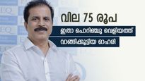 1 വർഷത്തിനിടെ 9.6% ഇടിവ്, എന്നാലും ഈ ഓഹരി വാങ്ങിക്കൂട്ടി  പൊറിഞ്ചു വെളിയത്ത്, അറിയാം വിവരങ്ങൾ