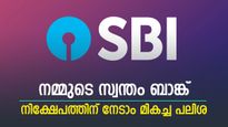 നിക്ഷേപത്തിന് മികച്ച പലിശയുമായി എസ്ബിഐ, മുതിർന്ന പൗരന്മാർക്ക് അധിക പലിശ, നോക്കുന്നോ..?