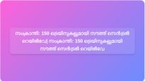 തെലങ്കാന, ആന്ധ്രാപ്രദേശ്: സംക്രാന്തിക്ക് 150 സ്പെഷ്യൽ ട്രെയിനുകളുമായി സൗത്ത് സെൻട്രൽ റെയിൽവേ| തെലങ്കാന, ആന്ധ്രാപ്രദേശ്: സംക്രാന്തിക്ക് 150 സ്പെഷ്യൽ ട്രെയിനുകളുമായി സൗത്ത് സെൻട്രൽ റെയിൽവേ